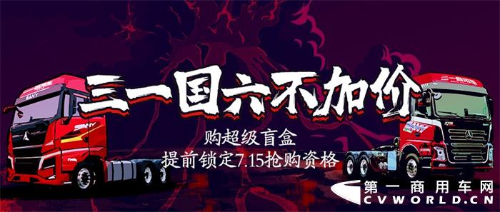 國(guó)六來(lái)了?。。。?！7月15日三一國(guó)六超級(jí)發(fā)布會(huì)，三一國(guó)六不加價(jià)