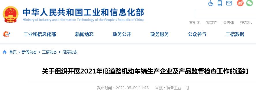 9月9日，工信部發(fā)布了《關(guān)于組織開(kāi)展2021年度道路機(jī)動(dòng)車(chē)輛生產(chǎn)企業(yè)及產(chǎn)品監(jiān)督檢查工作的通知》（以下簡(jiǎn)稱(chēng)：《通知》）?！锻ㄖ繁硎?，將對(duì)已獲得《道路機(jī)動(dòng)車(chē)輛生產(chǎn)企業(yè)及產(chǎn)品準(zhǔn)入》許可的道路機(jī)動(dòng)車(chē)輛生產(chǎn)企業(yè)及產(chǎn)品，進(jìn)行監(jiān)督檢查工作。