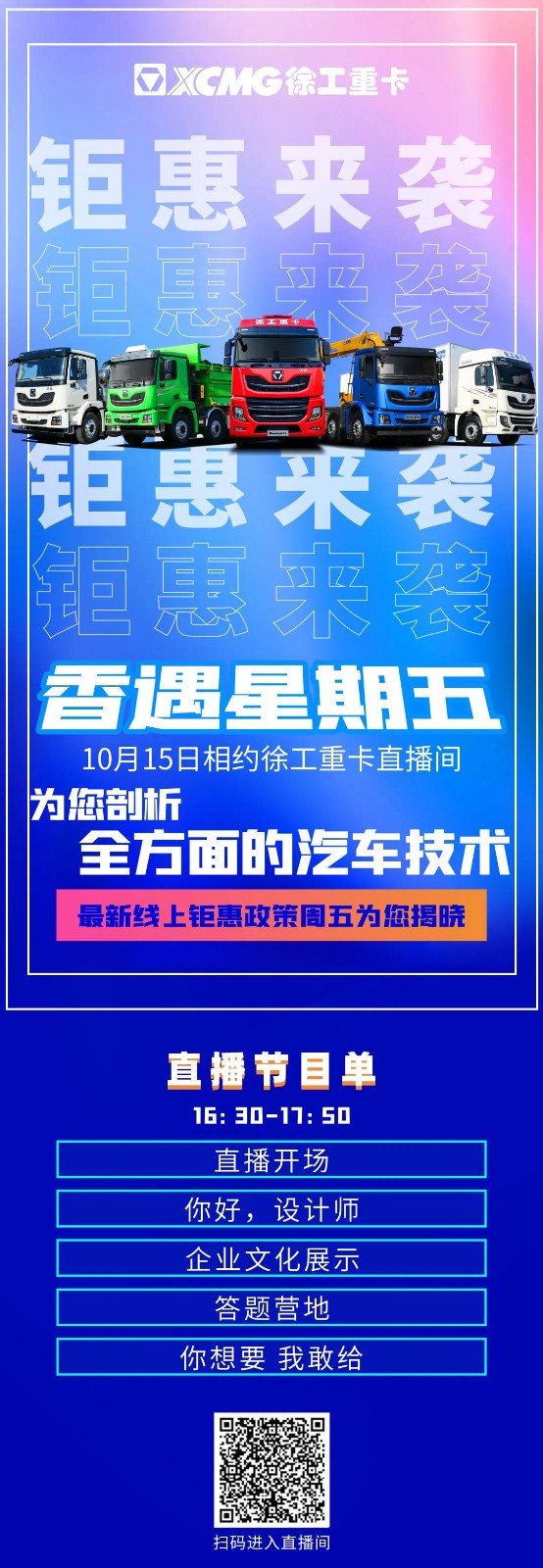 10月15日16:30，鎖定徐工重卡直播間，設(shè)計(jì)“大佬”帶您全面了解汽車(chē)技術(shù)，鉅惠政策同步為您揭曉。