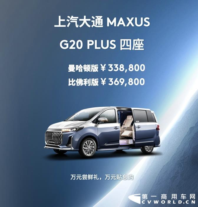 10月27日，為精英群體特別打造的上汽大通MAXUS G20 PLUS四座版耀世登場。