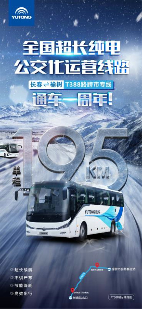 自2020年12月2日開通以來，T388路已經(jīng)運營了一年時間。這條被譽為“全國最長純電公交線路”的跨市專線是長春、榆樹兩地客運集團以民生為本攜手探索的發(fā)展新路徑，不僅樹立了公交客運行業(yè)成功轉(zhuǎn)型典范，而且實現(xiàn)了社會效益和環(huán)境效益的“雙豐收”，繪就了群眾美好出行的幸福圖景。