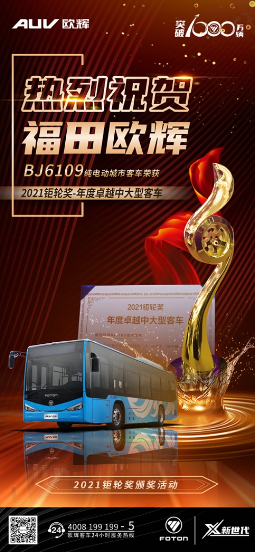 12月9日，首屆搜狐商用車新視界論壇暨2021鉅輪獎頒獎盛典在北京隆重舉行。在頒獎盛典上，福田歐輝BJ6109全新純電動高端城市客車一舉摘得“2021鉅輪獎-年度卓越中大型客車”桂冠。