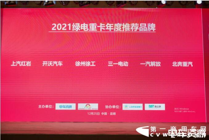 2021年12月25日，由電車資源、成都新能源汽車產(chǎn)業(yè)推廣應(yīng)用促進(jìn)會(huì)主辦，云南供應(yīng)鏈協(xié)會(huì)協(xié)辦的2021中國(guó)新能源重卡產(chǎn)業(yè)生態(tài)大會(huì)在昆明成功舉行。