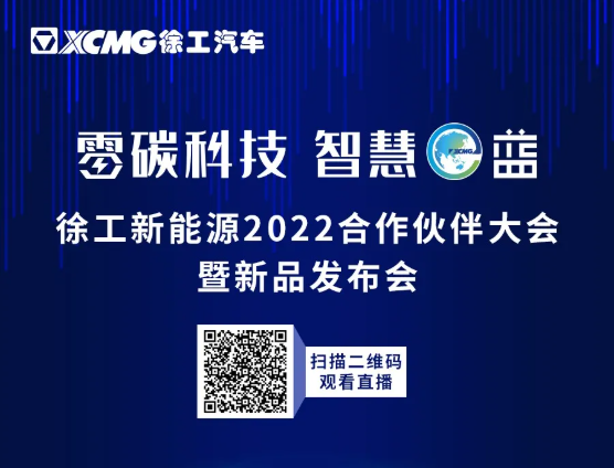 今天下午4：20，徐工新能源2022合作伙伴大會暨新品發(fā)布會即將震撼開場！精彩劇透，不如搶先一看！