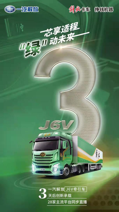 1月20日，一款來自解放J6“神車”矩陣的全新產(chǎn)品——J6V牽引車即將隆重上市。