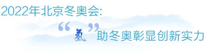 隨著2022北京冬奧會的勝利閉幕，此次服務(wù)北京冬奧會的中通氫燃料及高端旅游客車，也圓滿完成了自己的使命。