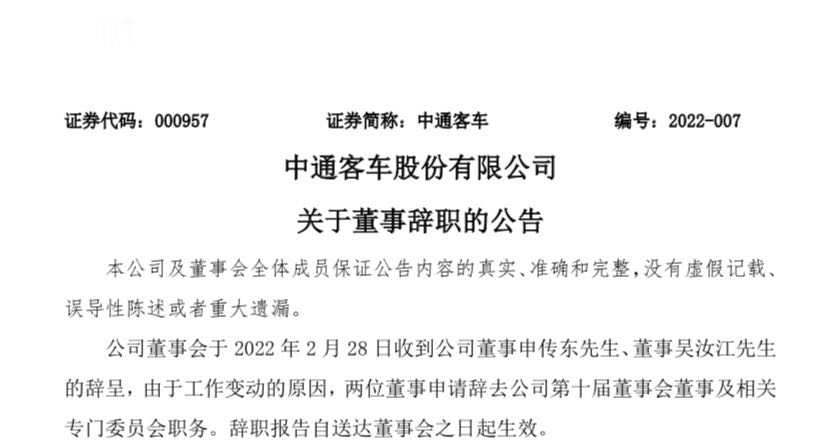 2022年2月28日，中通客車股份有限公司（以下簡(jiǎn)稱“公司”）發(fā)布兩則人事變動(dòng)公告：分別關(guān)于高級(jí)管理人員辭職的公告、關(guān)于董事辭職的公告。具體內(nèi)容如下：