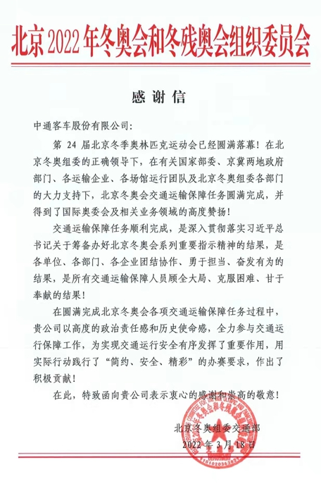 國之盛事，服務有道。近日，北京2022年冬奧會和冬殘奧會組織委員會向中通客車寄發(fā)了感謝信，對公司在北京冬奧會、冬殘奧會上的交通運輸保障服務表示認可和感謝。