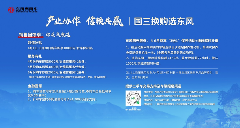 4月10日，以“產(chǎn)業(yè)協(xié)作·信賴共贏”為主題，東風·十堰共建“現(xiàn)代新車城·綠色示范市”暨國六車輛簽約交付儀式盛大召開。十堰市委領(lǐng)導，東風汽車領(lǐng)導，茅箭區(qū)、經(jīng)開區(qū)、市直相關(guān)部門和合作伙伴及媒體朋友們出席儀式，交接象征雙方攜手共進、鵬程萬里的“金鑰匙”。通過此次政企合作，簽約方宣誓“共建現(xiàn)代新車城，守護綠色十堰。”