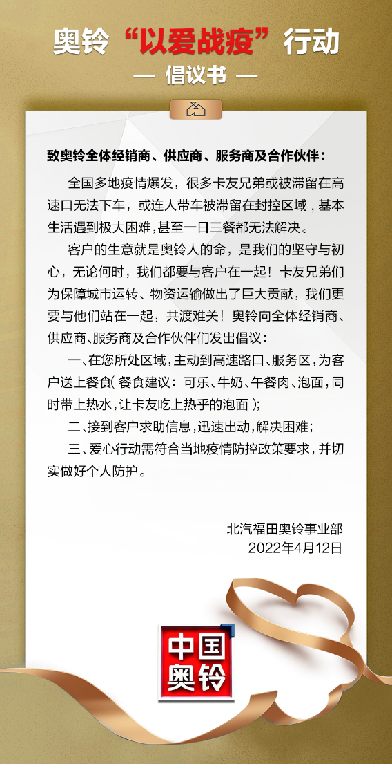 今天早晨，北汽福田奧鈴事業(yè)部官方宣布：為卡友免費(fèi)送餐，不讓兄弟餓肚子！所有奧鈴客戶，如因疫情被封控在高速路口或車內(nèi)，可在奧鈴官方微信號留下您的聯(lián)系方式及地址，他們將免費(fèi)為您送餐食。