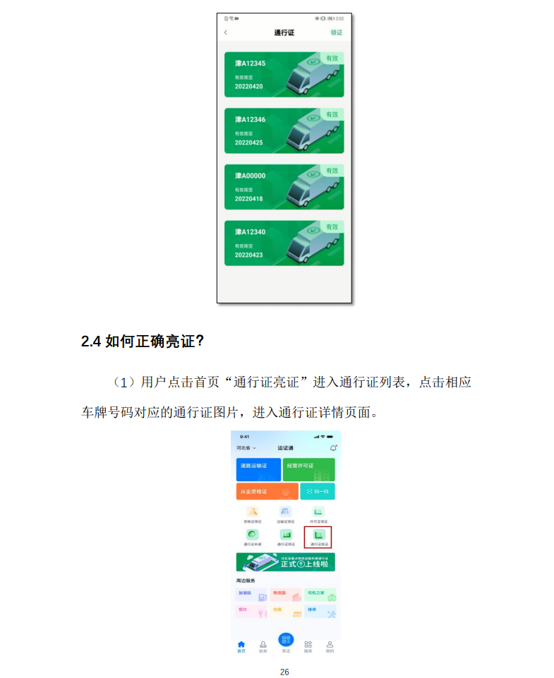 為統(tǒng)籌做好貨運(yùn)物流疫情防控和保通保暢工作，有力促進(jìn)產(chǎn)業(yè)鏈供應(yīng)鏈持續(xù)穩(wěn)定，決定自2022年4月23日0時(shí)起，正式啟用全國(guó)統(tǒng)一式樣的重點(diǎn)物資運(yùn)輸車(chē)輛電子通行證（以下簡(jiǎn)稱通行證）。現(xiàn)將有關(guān)事項(xiàng)通告如下：