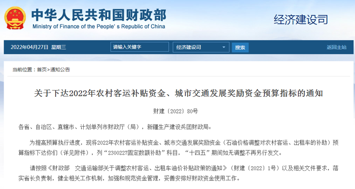 4月20日，財政部下達《關(guān)于下達2022年農(nóng)村客運補貼資金、城市交通發(fā)展獎勵資金預(yù)算指標的通知》，通知中指出2022年將下達農(nóng)村客運補貼資金和城市交通發(fā)展獎勵資金241.862億元。