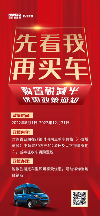 依維柯歐勝超瑞系列，將同樣享受車輛購置稅征收減半政策。