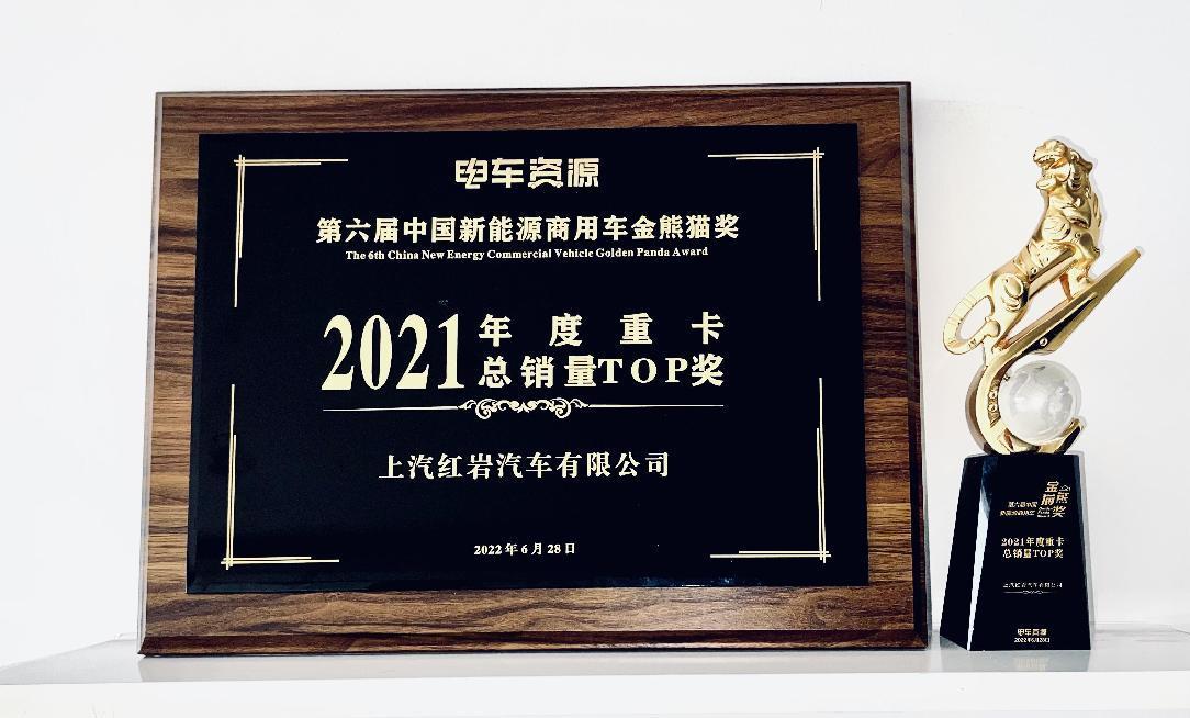 近日，以“新趨勢、新格局、新生態(tài)”為主題的2022第五屆中國新能源汽車產(chǎn)業(yè)大會暨第六屆中國新能源商用車“金熊貓獎(jiǎng)”頒獎(jiǎng)盛典在成都隆重舉行。上汽紅巖憑借優(yōu)秀的產(chǎn)品實(shí)力、杰出的市場表現(xiàn)以及卓越的服務(wù)水平，一舉斬獲“2021年度新能源重卡總銷量TOP獎(jiǎng)”、“2021年度重卡新能源牽引車銷量TOP獎(jiǎng)”兩項(xiàng)業(yè)內(nèi)重量級獎(jiǎng)項(xiàng)，不俗實(shí)力備受行業(yè)矚目。