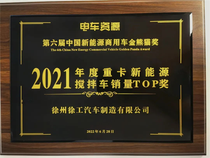 連續(xù)奪得兩年“最佳換電重卡”后，徐工汽車新能源再獲行業(yè)認(rèn)可，在“中國(guó)新能源商用車”金熊貓獎(jiǎng)?lì)C獎(jiǎng)典禮上摘得2021年度重卡總銷量TOP、2021年度重卡新能源自卸車銷量TOP、2021年度重卡新能源攪拌車銷量TOP三大獎(jiǎng)項(xiàng)！