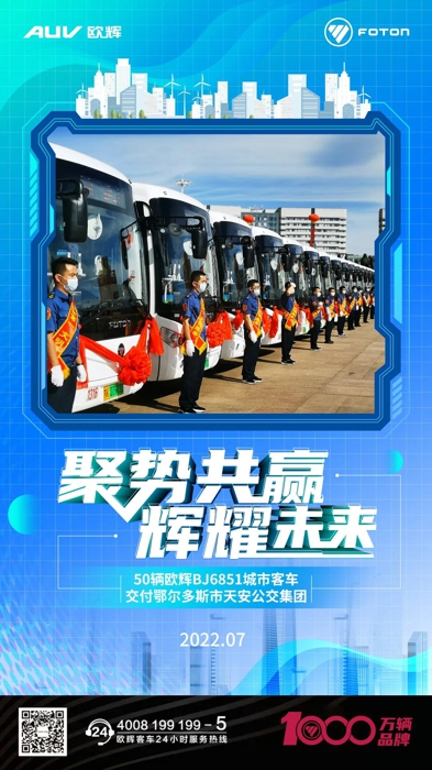 7月18日，鄂爾多斯市中心城區(qū)2022年新能源公交車上線儀式隆重舉行。鄂爾多斯市天安公共交通集團有限公司（簡稱“天安公交集團”）50輛歐輝BJ6851純電動客車在鄂爾多斯市中心城區(qū)正式上線啟動，于近日起在鄂爾多斯市、康巴什區(qū)等公交線路上陸續(xù)投入運營。