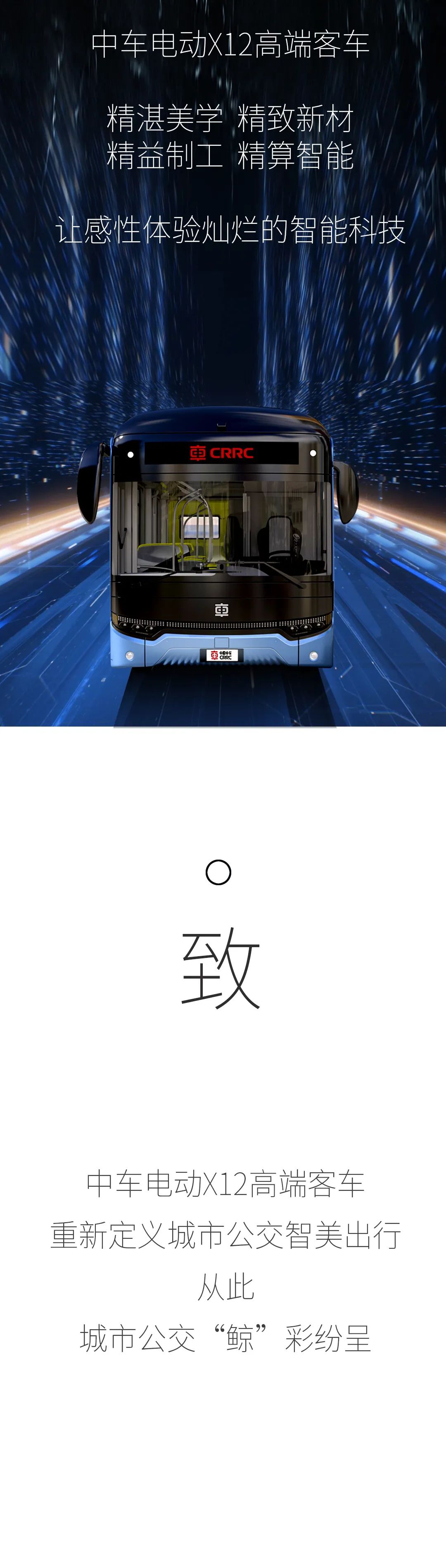 中車電動(dòng)X12，重新定義城市公交智美出行。