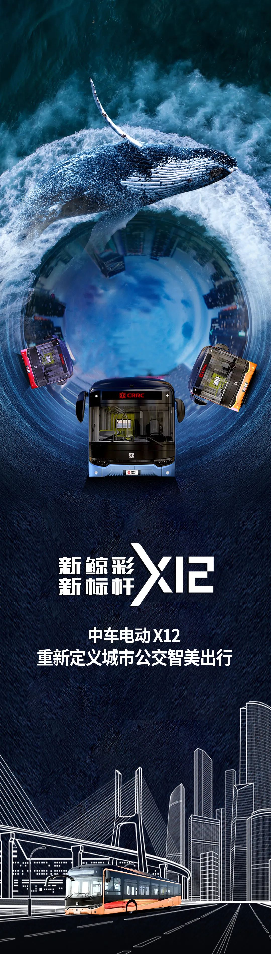 中車電動(dòng)X12，重新定義城市公交智美出行。