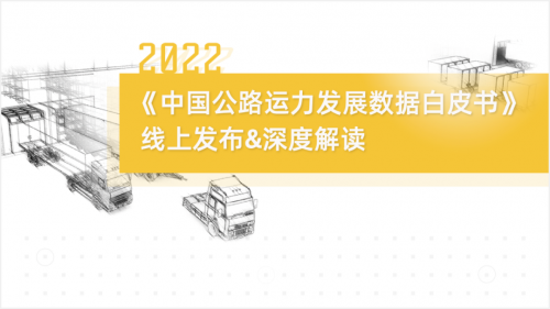 8月3日,運聯(lián)智庫舉辦了《2022中國公路運力發(fā)展數據白皮書》的線上發(fā)布會。四維圖新旗下中寰衛(wèi)星商用車車聯(lián)網大數據平臺,為報告的發(fā)布提供了部分數據支撐。