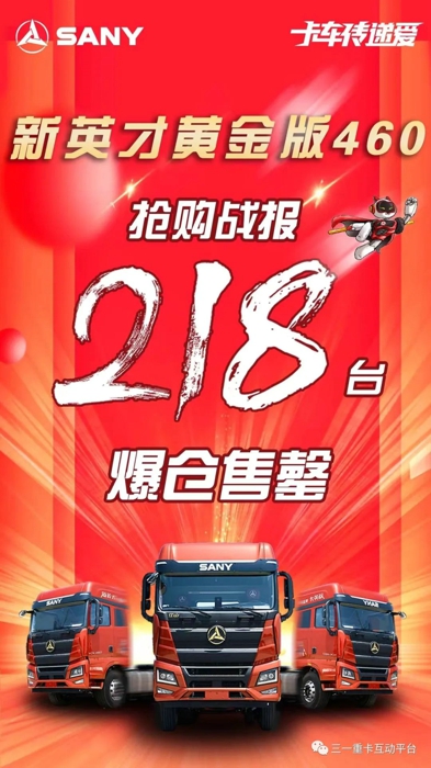 8月11日，新英才黃金版460震撼上市，24.98萬(wàn)首發(fā)價(jià)，218臺(tái)搶購(gòu)一空！