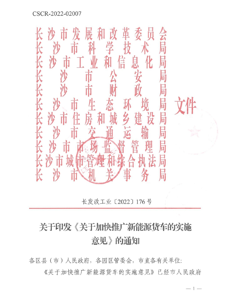 近日，長沙市發(fā)改委、市科技局、市工信局等多部門聯(lián)合印發(fā)《關(guān)于加快推廣新能源貨車的實施意見》，進(jìn)一步加快長沙新能源貨車的推廣。該政策從2022年12月8日起施行，有效期五年，各區(qū)縣（市）人民政府、各園區(qū)管委會要出臺相應(yīng)細(xì)化落實政策措施或工作方案。