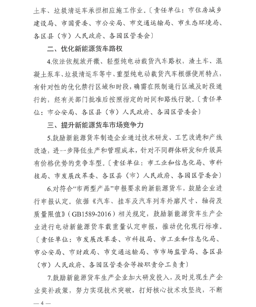 近日，長沙市發(fā)改委、市科技局、市工信局等多部門聯(lián)合印發(fā)《關(guān)于加快推廣新能源貨車的實(shí)施意見》，進(jìn)一步加快長沙新能源貨車的推廣。該政策從2022年12月8日起施行，有效期五年，各區(qū)縣（市）人民政府、各園區(qū)管委會(huì)要出臺(tái)相應(yīng)細(xì)化落實(shí)政策措施或工作方案。