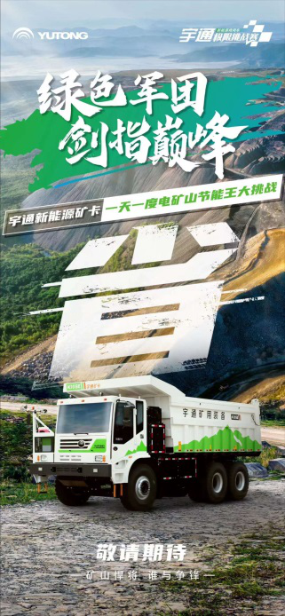 12月12日，以“綠色軍團(tuán) 劍指巔峰”為主題的宇通新能源商用車極限挑戰(zhàn)賽將火熱開啟。中國商用車界的“綠色軍團(tuán)”將整裝集結(jié)，開啟極限挑戰(zhàn)之旅。