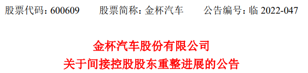 2022年12月30日，金杯汽車股份有限公司發(fā)布關(guān)于金杯車輛破產(chǎn)重整的風(fēng)險(xiǎn)提示公告 。