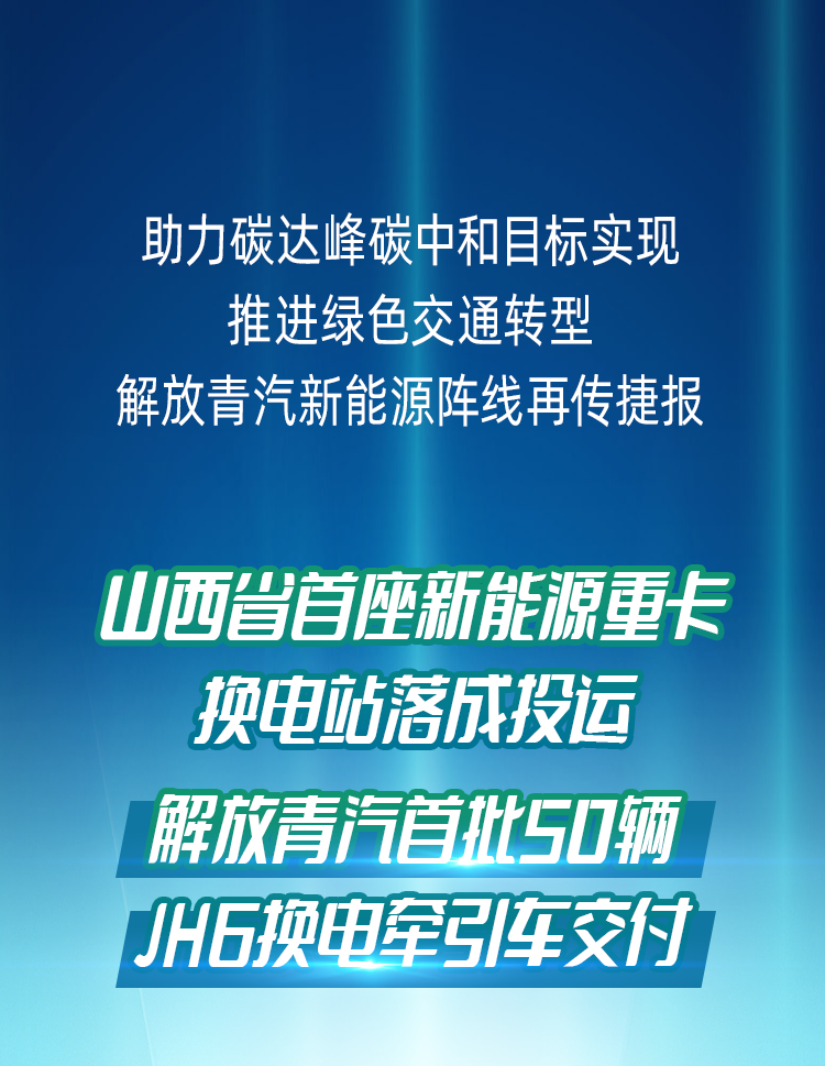 12月28日，50輛解放青汽JH6純電動牽引車作為一期建設(shè)項目配套車型交付投運(yùn)