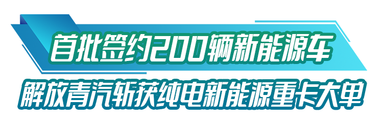 12月28日，50輛解放青汽JH6純電動牽引車作為一期建設(shè)項目配套車型交付投運