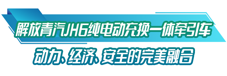 12月28日，50輛解放青汽JH6純電動牽引車作為一期建設(shè)項目配套車型交付投運