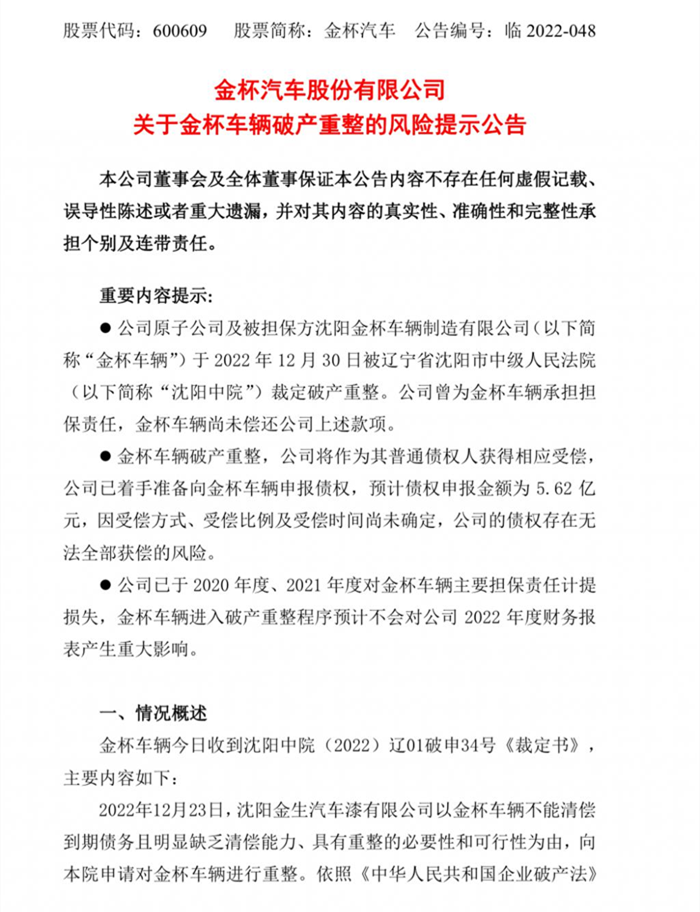 【第一商用車網(wǎng) 原創(chuàng)】2022年年底的中國車市，如同當(dāng)時的天氣一樣寒冷而單調(diào)。不過，隨著年底金杯車輛被裁定破產(chǎn)重組的消息釋出，如同冰層下的一顆“炸彈”，炸出了年底車市的一場“暴風(fēng)雪”，也將其母公司金杯汽車的命運再一次擠到了懸崖之上。