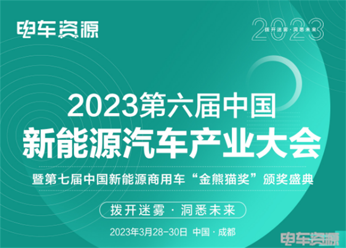 推動交通綠色低碳轉型是實現(xiàn)“碳中和、碳達峰”的必要路徑，在新能源汽車全面轉向市場化的關鍵時期，“2023第六屆中國新能源汽車產(chǎn)業(yè)大會”將于3月28日-30日在成都如期而至，為行業(yè)獻上內容“饕餮盛宴”。