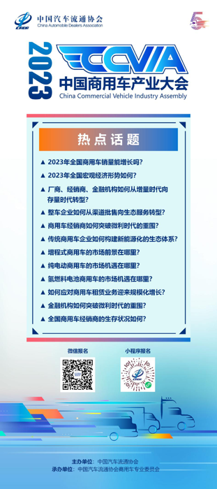 近日，記者從中國汽車流通協(xié)會獲得消息，由其主辦的2023中國商用車產(chǎn)業(yè)大會（China Commercial Vehicles Industry Assembly，CCVIA）將于2023年2月24日在江蘇省南京市召開