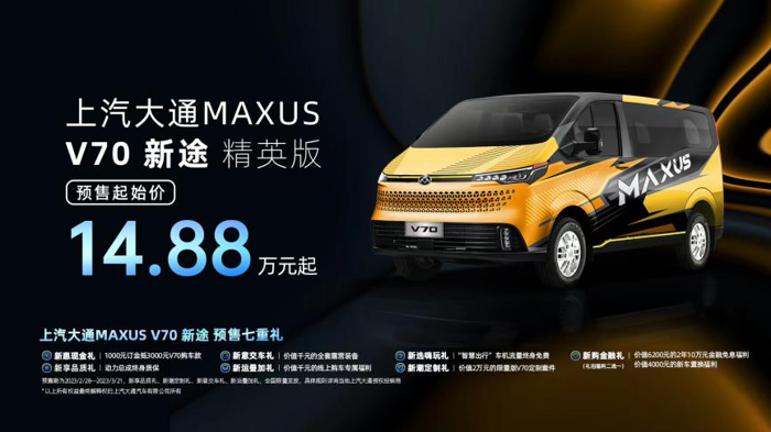 上汽大通MAXUS“新生代跨界車”V70新途開啟預售，精英版預售價14.88萬元起.png