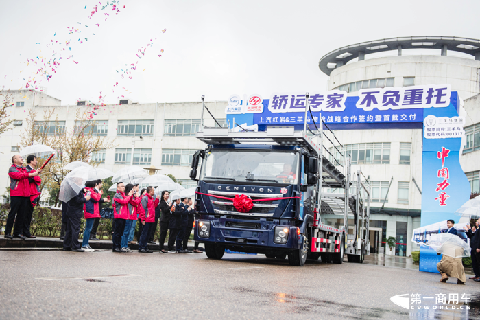 3月25日，上汽紅巖&三羊馬物流戰(zhàn)略合作簽約暨首批交付儀式在重慶舉行，現(xiàn)場(chǎng)首批20臺(tái)中置軸轎運(yùn)車(chē)成功交付。