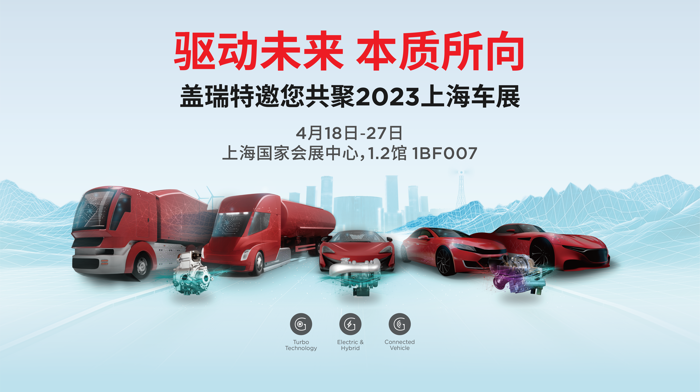 蓋瑞特將攜前沿技術方案亮相2023上海車展.png