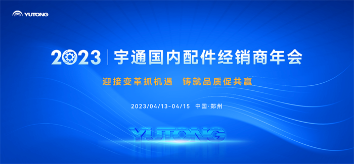 4月14日，2023宇通國內(nèi)配件經(jīng)銷商年會在河南鄭州召開，來自全國近百家配件經(jīng)銷商代表齊聚一堂，共商發(fā)展大計。大會圍繞“品質(zhì)”核心主題，共謀未來發(fā)展。