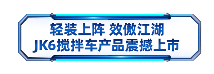 JK6攪拌車產(chǎn)品上市發(fā)布會成功舉辦10.png