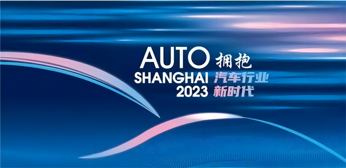 擁抱汽車新時代！今年上海車展的這句主題詞,實在令人玩味。