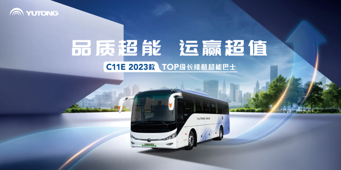 2023年4月初，宇通C11E 2023款煥“新”而至，將以出色的品質(zhì)領(lǐng)跑后補(bǔ)貼時(shí)代，為城市通勤帶來(lái)新體驗(yàn)，帶動(dòng)客車(chē)行業(yè)繼續(xù)向上發(fā)展。