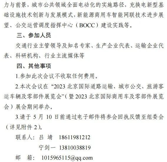 為深入落實《交通強國建設(shè)綱要》《“十四五”交通領(lǐng)域科技創(chuàng)新規(guī)劃》要求，進一步推進交通運輸清潔低碳轉(zhuǎn)型，加快新能源、智能化、數(shù)字化交通裝備推廣應(yīng)用，交通運輸部科學(xué)研究院與中國公路學(xué)會客車分會、中國公路學(xué)會城市交通分會等單位將在2023道路運輸車輛展期間組織召開“2023綠色智慧城市交通研討會”。