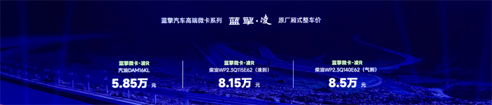 5月15日，以“新藍(lán)圖 擎未來(lái)”為主題的濰柴新能源商用車(chē)全新品牌發(fā)布會(huì)在成都舉行。備受期待的新能源科技輕卡領(lǐng)先品牌——藍(lán)擎汽車(chē)攜高端輕卡系列藍(lán)擎·悅、高端微卡系列藍(lán)擎·凌盛大啟航。