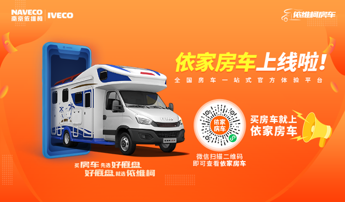 5月14日，2023第五屆成都房車(chē)旅游文化博覽會(huì)，在中國(guó)西部國(guó)際博覽城圓滿(mǎn)收官。本次展會(huì)為期3天，依維柯房車(chē)憑借靚麗的外形、過(guò)硬的實(shí)力，在展會(huì)上引起了極高的回頭率，掀起一波訂購(gòu)熱潮。