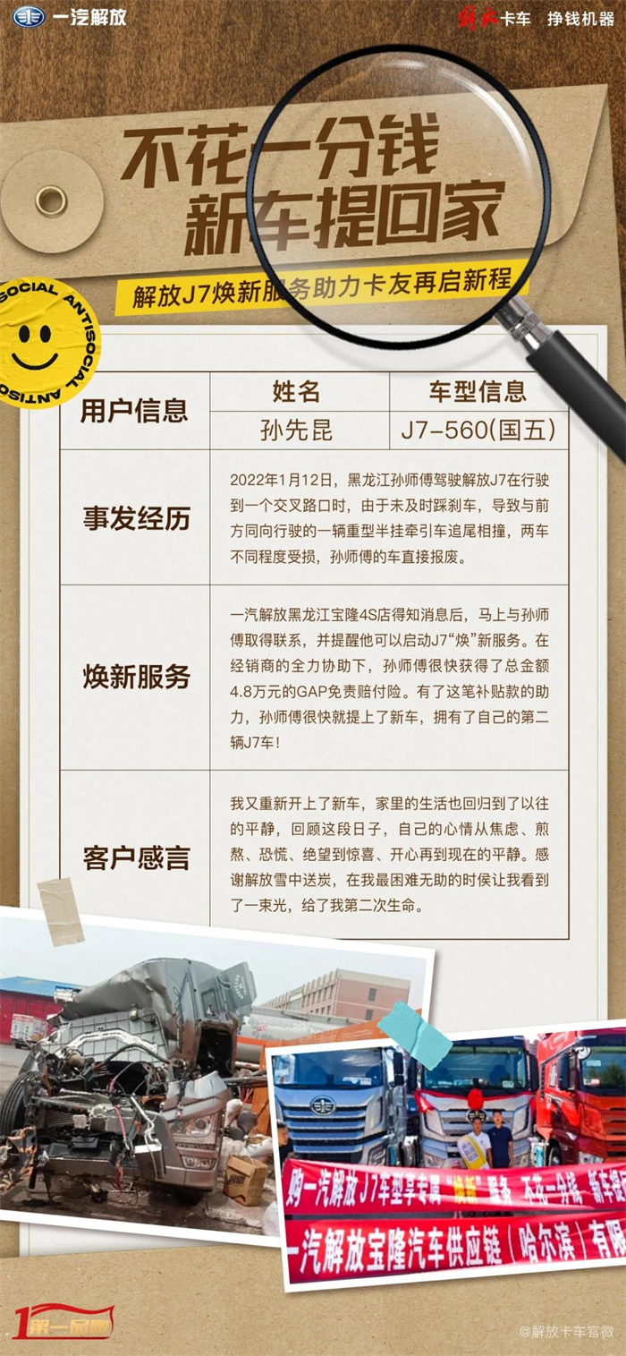 為了解決用戶的后顧之憂，一汽解放自2020年7月起就推出了“J7煥新”服務(wù)，該服務(wù)最大程度為卡友解決了事故發(fā)生后再次購車的經(jīng)濟(jì)壓力，而且快捷的服務(wù)流程及超短的理賠周期也滿足了卡友的切實需求。