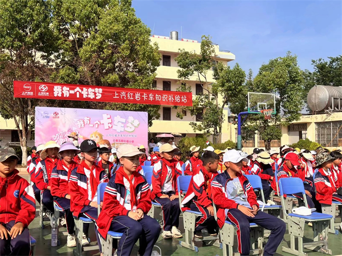 在“六一”兒童節(jié)之際，上汽紅巖聯(lián)合全國各地紅巖小學(xué)同步開展“我有一個卡車夢”主題公益行動，與孩子們一起歡度六一，筑夢童年。