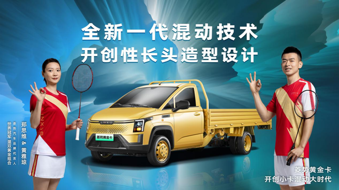 6月28日，菱勢(shì)汽車品牌發(fā)布暨菱勢(shì)黃金卡上市發(fā)布會(huì)在成都成功舉辦。五菱新能源公司旗下品牌“菱勢(shì)汽車”正式發(fā)布，首款混動(dòng)小卡菱勢(shì)黃金卡燃擎上市。