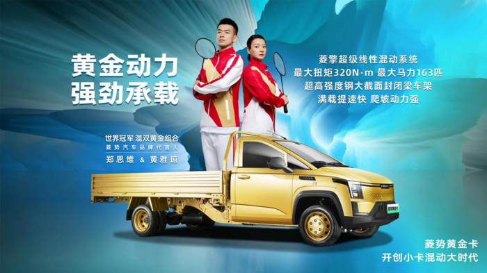 6月28日，菱勢汽車品牌發(fā)布暨菱勢黃金卡上市發(fā)布會(huì)在成都成功舉辦。五菱新能源公司旗下品牌“菱勢汽車”正式發(fā)布，首款混動(dòng)小卡菱勢黃金卡燃擎上市。