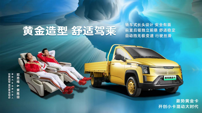 6月28日，菱勢(shì)汽車品牌發(fā)布暨菱勢(shì)黃金卡上市發(fā)布會(huì)在成都成功舉辦。五菱新能源公司旗下品牌“菱勢(shì)汽車”正式發(fā)布，首款混動(dòng)小卡菱勢(shì)黃金卡燃擎上市。