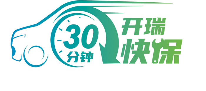 開瑞新能源成立“綠色城配聯(lián)盟”發(fā)布“30分鐘快?！狈?wù)5.png